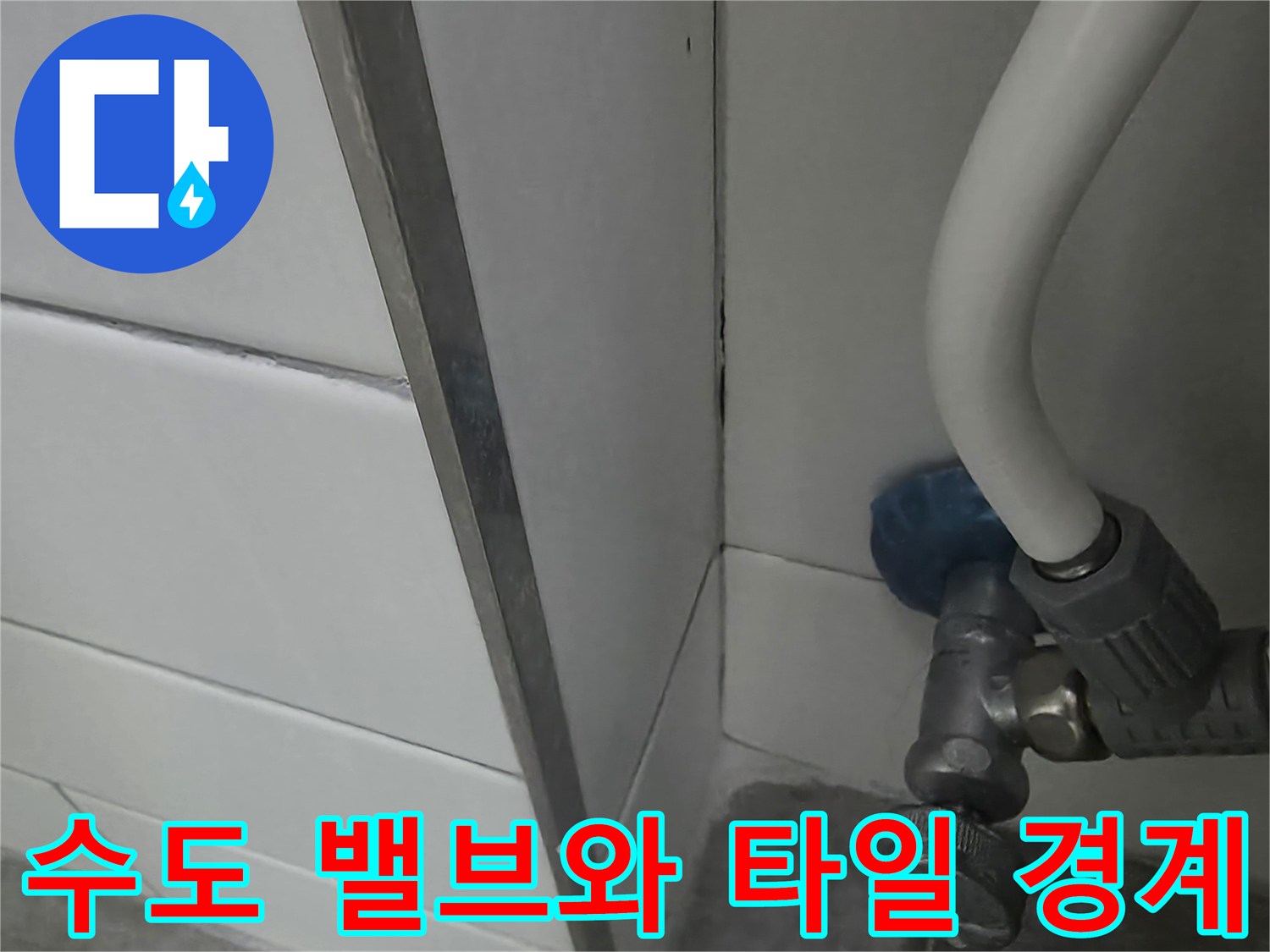 배관-연결부-및-타일-줄눈-상태