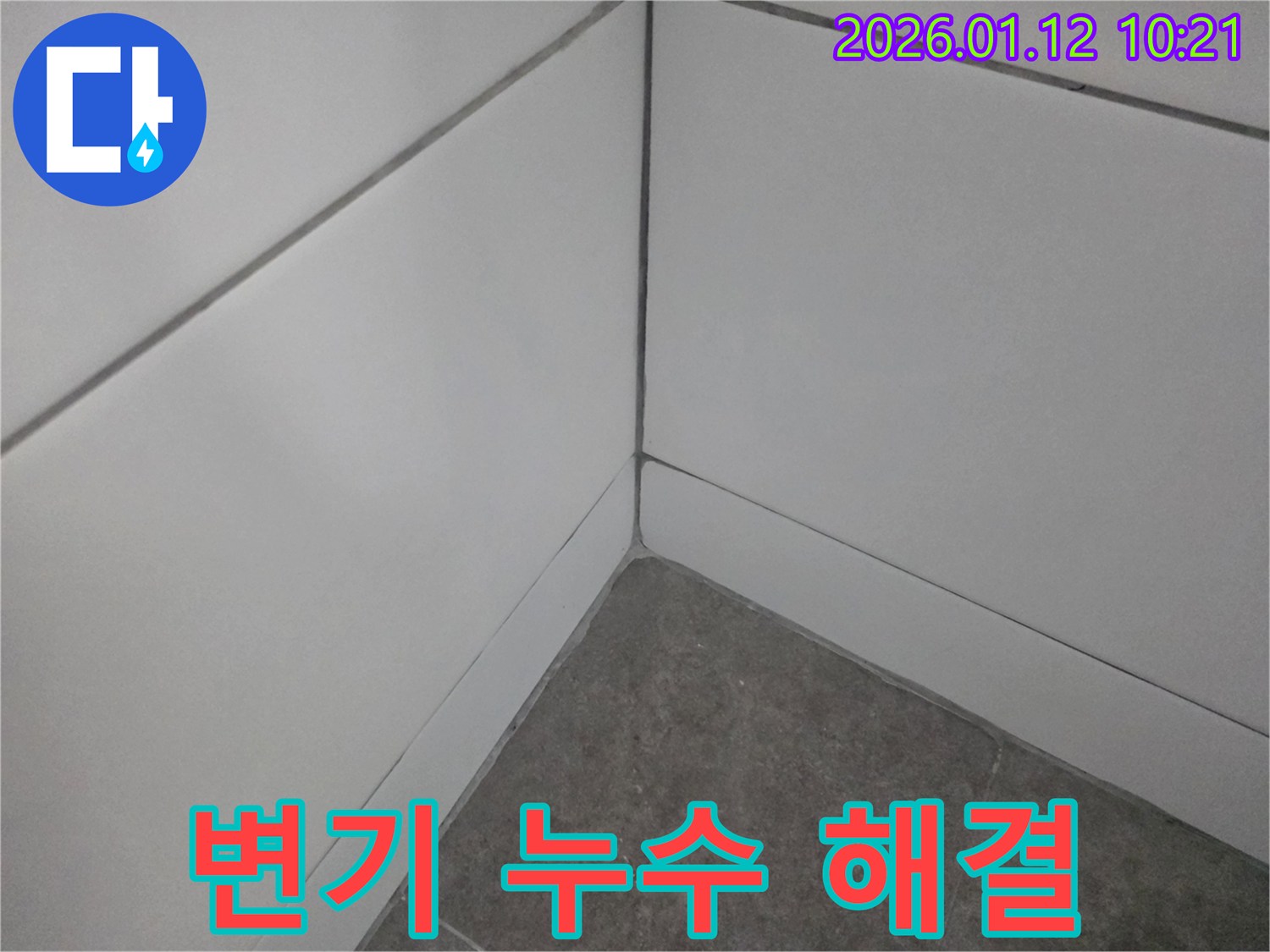 송파구 가락동 화장실 변기 실리콘 누수 - 완벽하게 해결하여 쾌적한 환경을 만들어 드립니다.