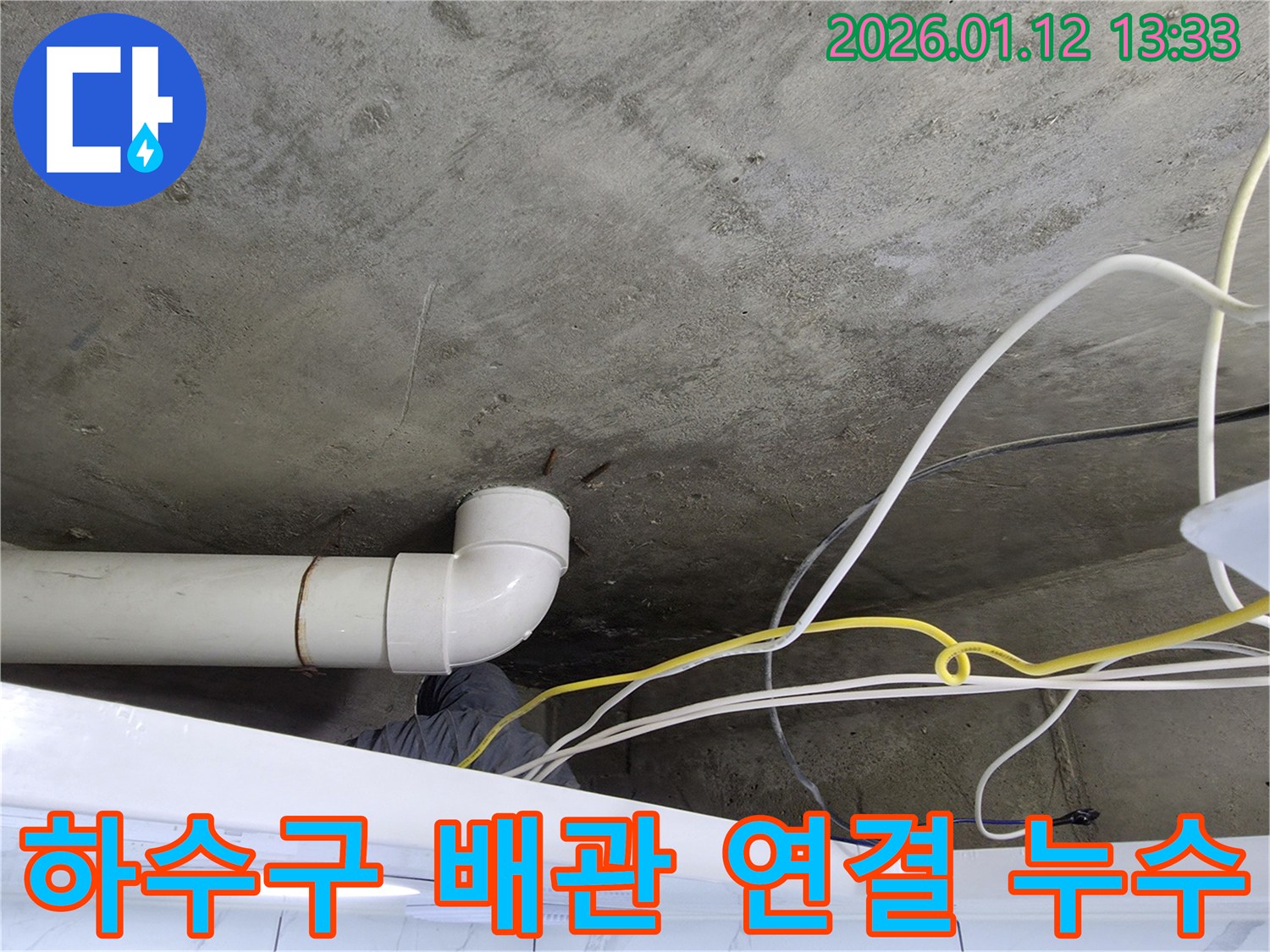 윗집 하수구 배관 연결 부위 누수 - 정확한 진단과 꼼꼼한 시공으로 누수 문제를 해결합니다.