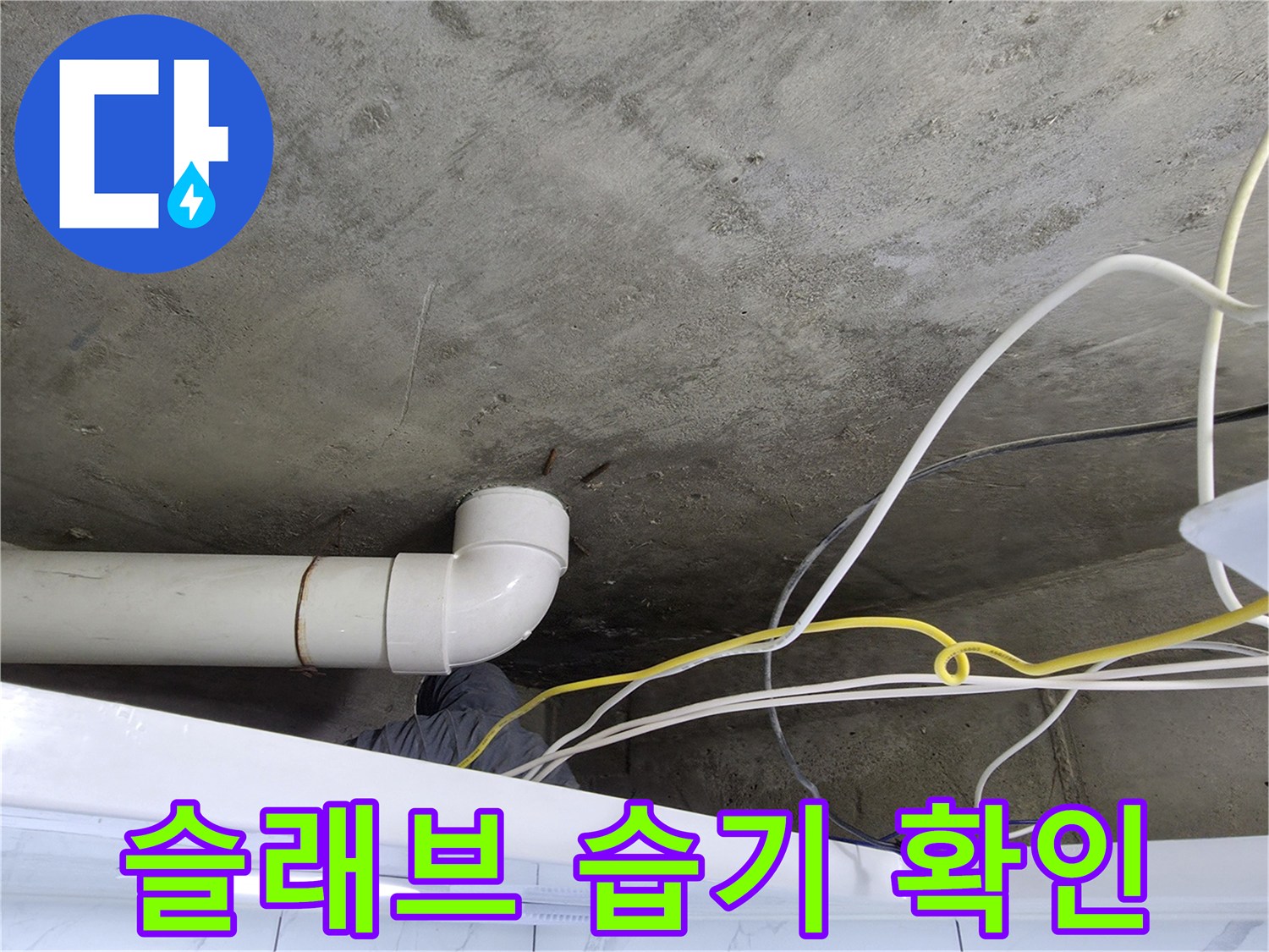 천장-콘크리트-면의-배관-주변-습기-상태