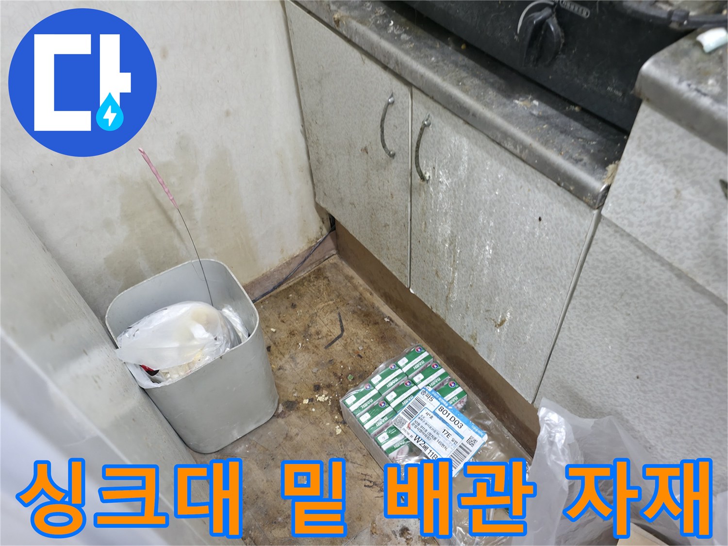 누수 보수를 위해 준비된 배관 부속과 싱크대 하부 공간의 모습입니다.