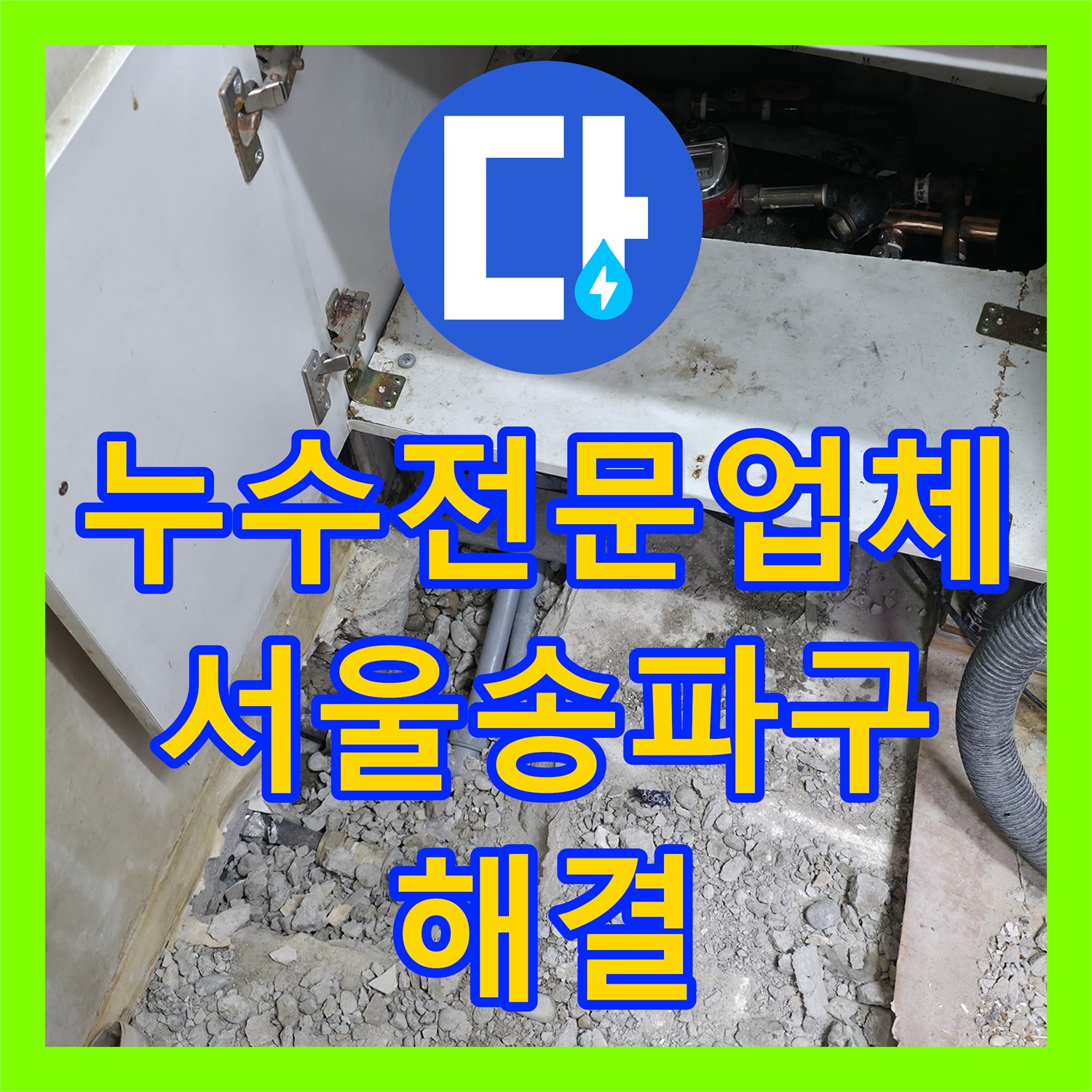 누수전문업체 아랫집 천장 물샘 원인인 매립 배관 부식 해결한 서울 송파구 사례