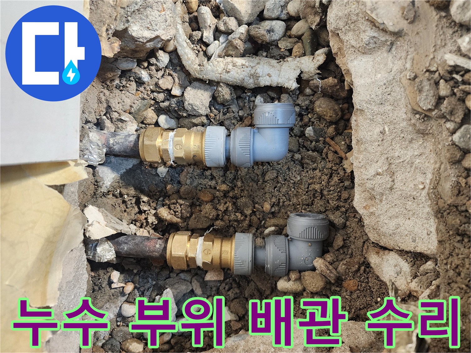 보수 완료된 배관-새 엘보 부속과 연결된 배관의 모습