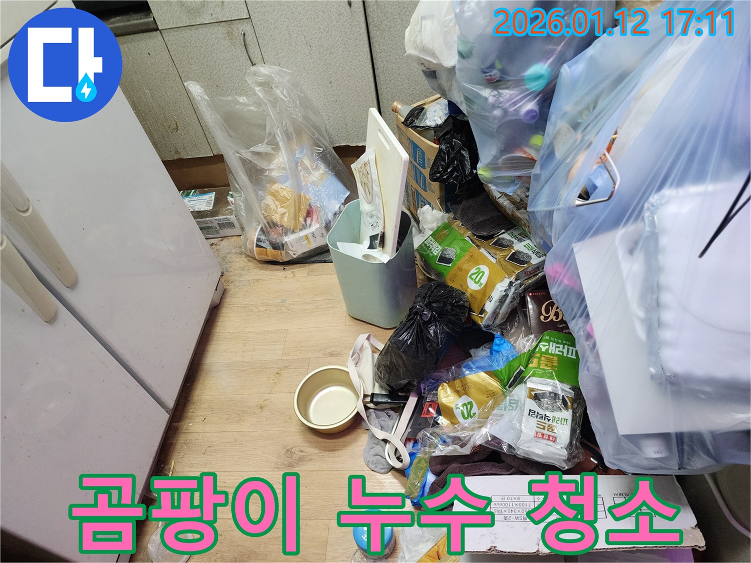 석촌동 누수 - 곰팡이 지옥 탈출! 쓰레기 누수 긴급 청소 & 복구!
