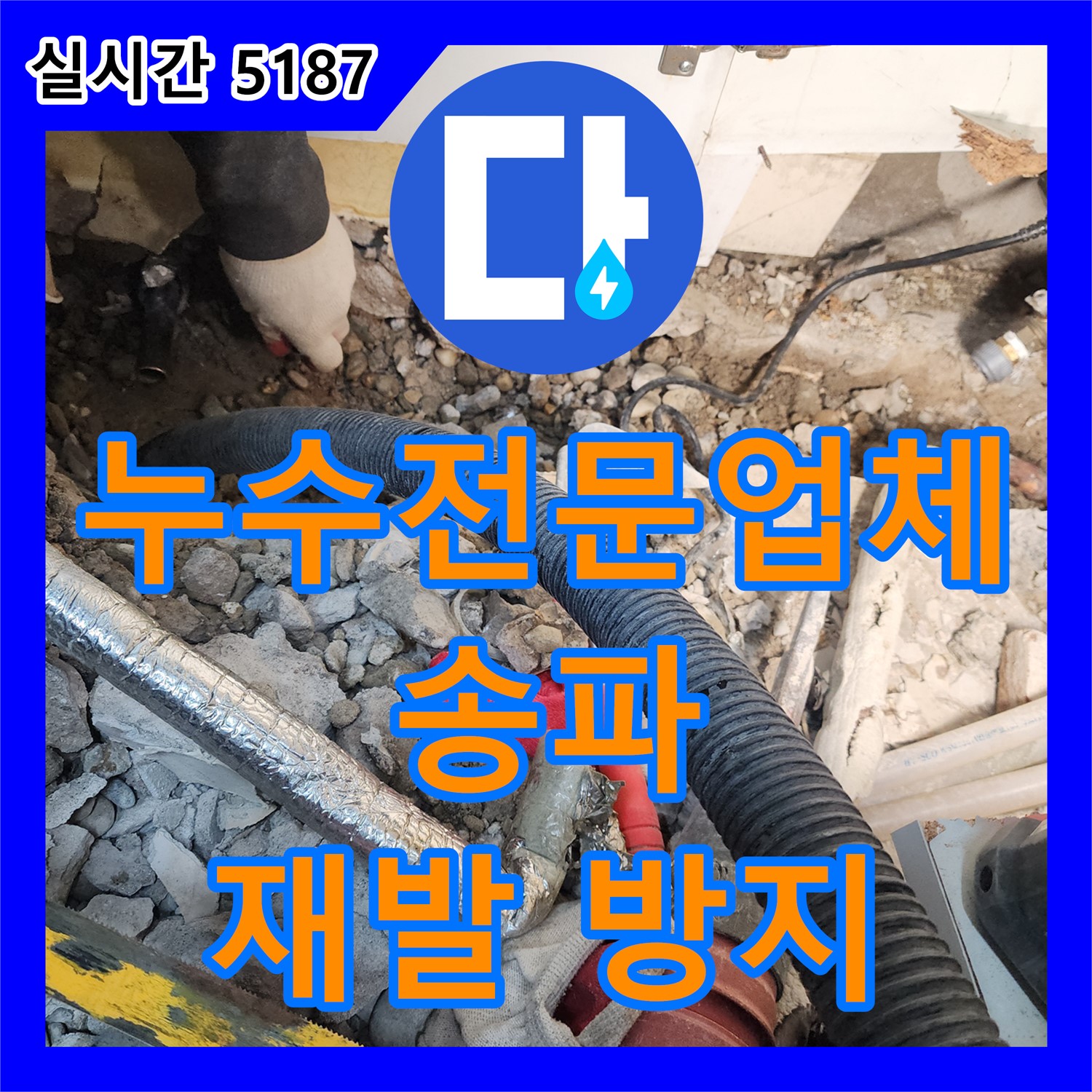 송파구 누수전문업체, 정확한 원인 분석으로 재발 방지!