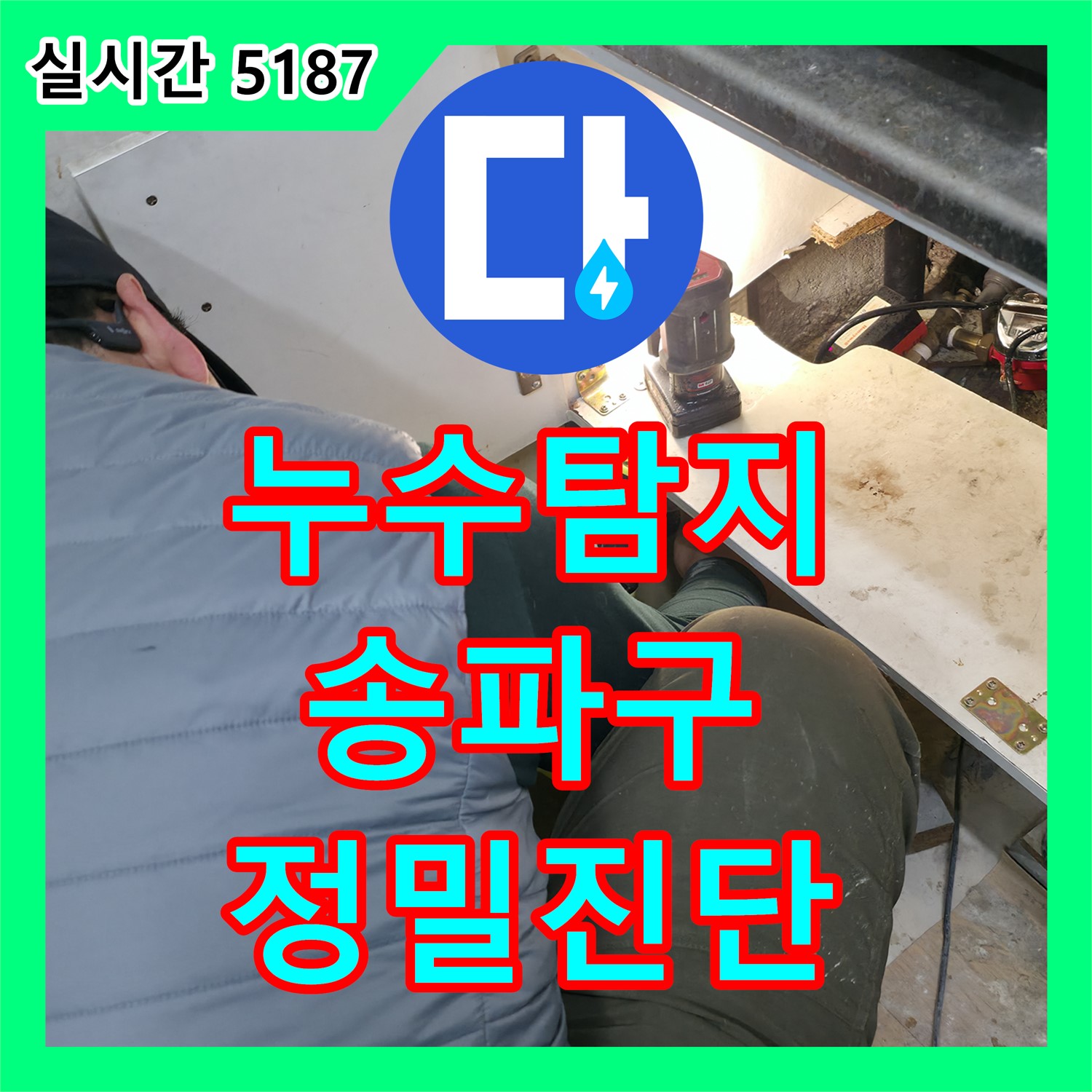 송파구 누수탐지, 최첨단 장비로 정확한 누수 지점 진단