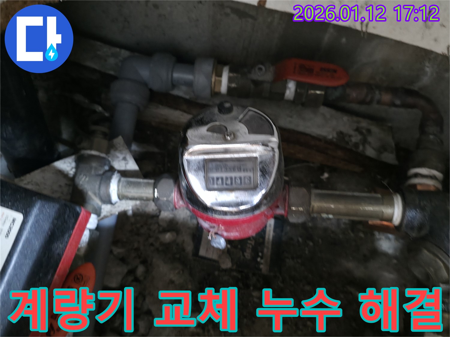 송파구 삼전동에서 낡은 수도 계량기를 교체하여 누수를 완벽하게 해결하는 모습