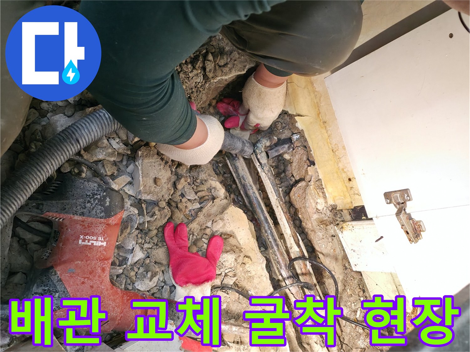 송파구 작업 현장-노출된 매립 배관과 공구