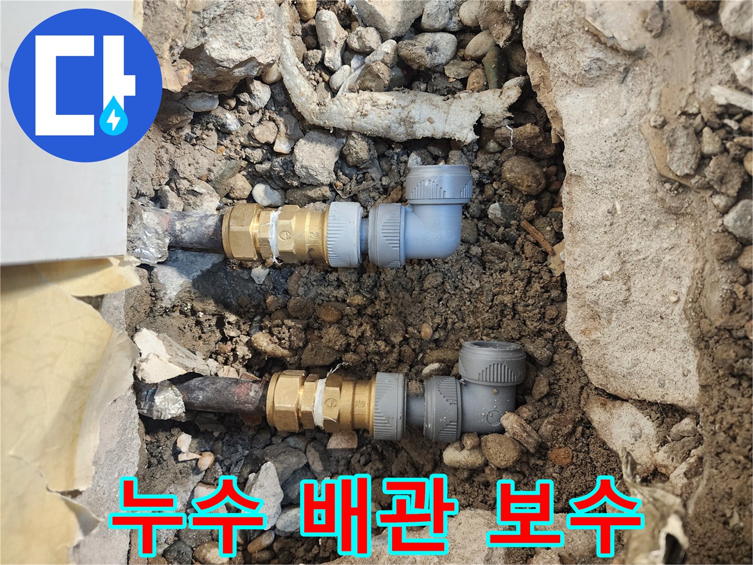 송파구 작업지-새로운 배관 부속으로 교체된 매립 배관의 모습입니다.