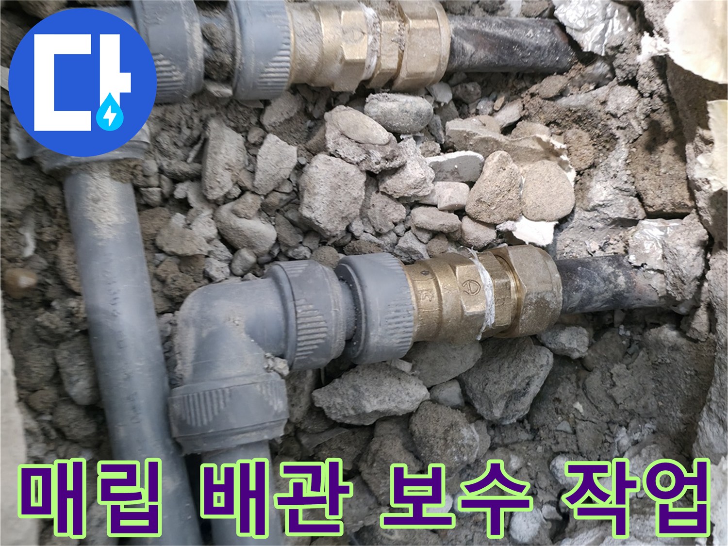 송파구 현장에서 진행된-매립 배관의 부속 교체 장면입니다.
