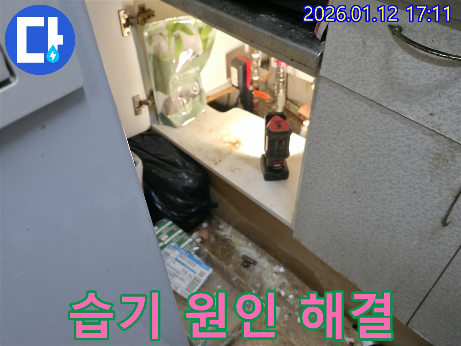 싱크대 밑 습기 해결 - 송파구 삼전동 누수 전문가의 시공
