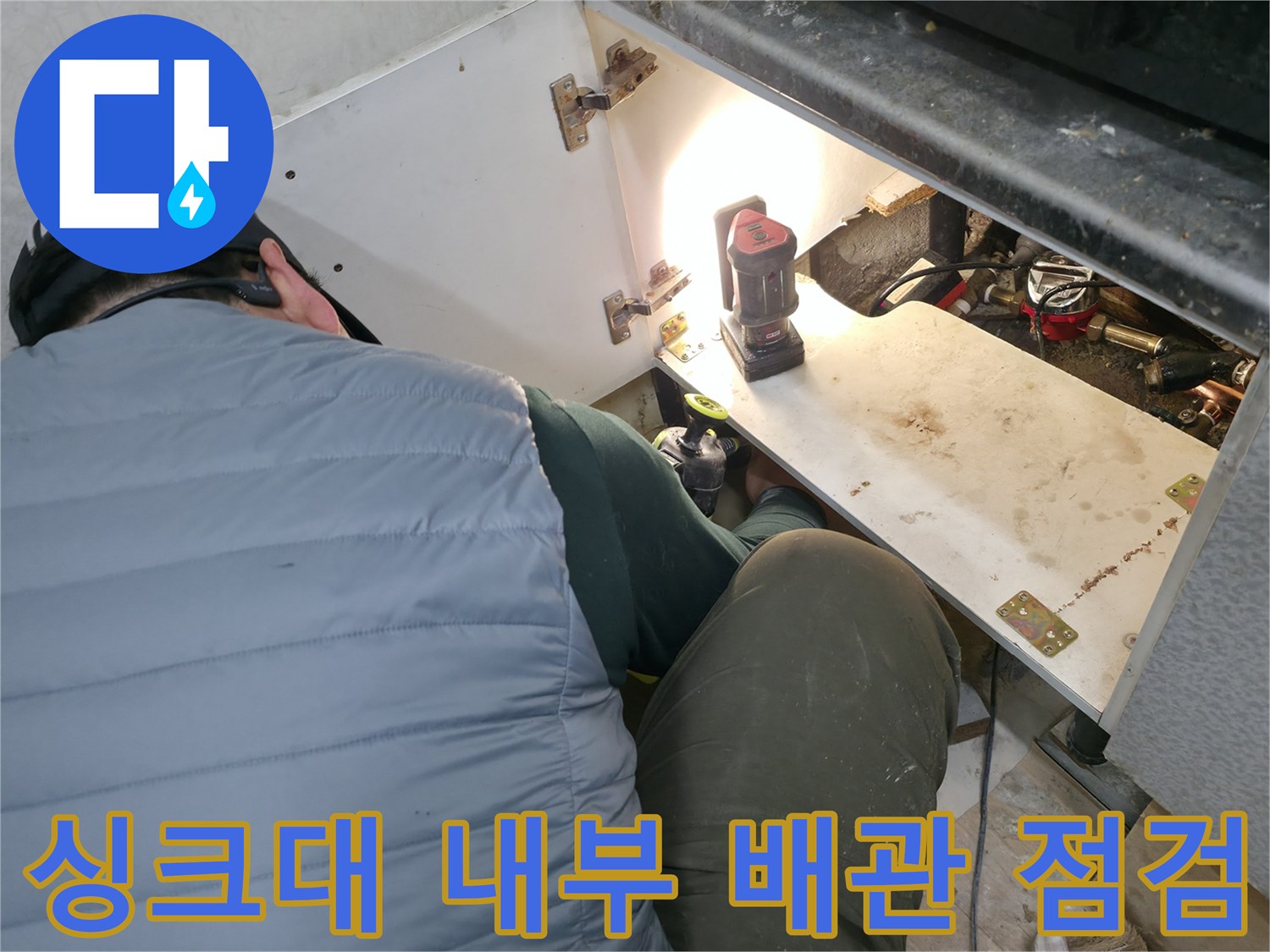싱크대 하부장 내부-배관 연결 상태 확인