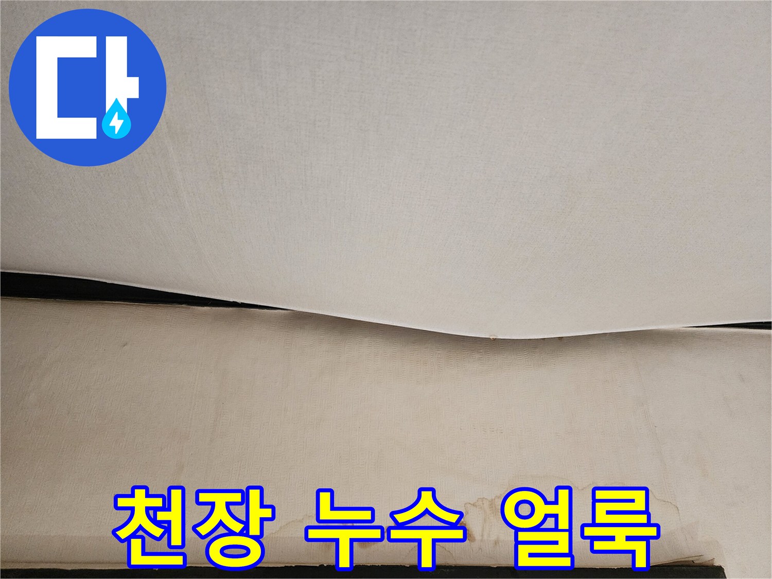 현관-천장-마감재-물자국-번짐