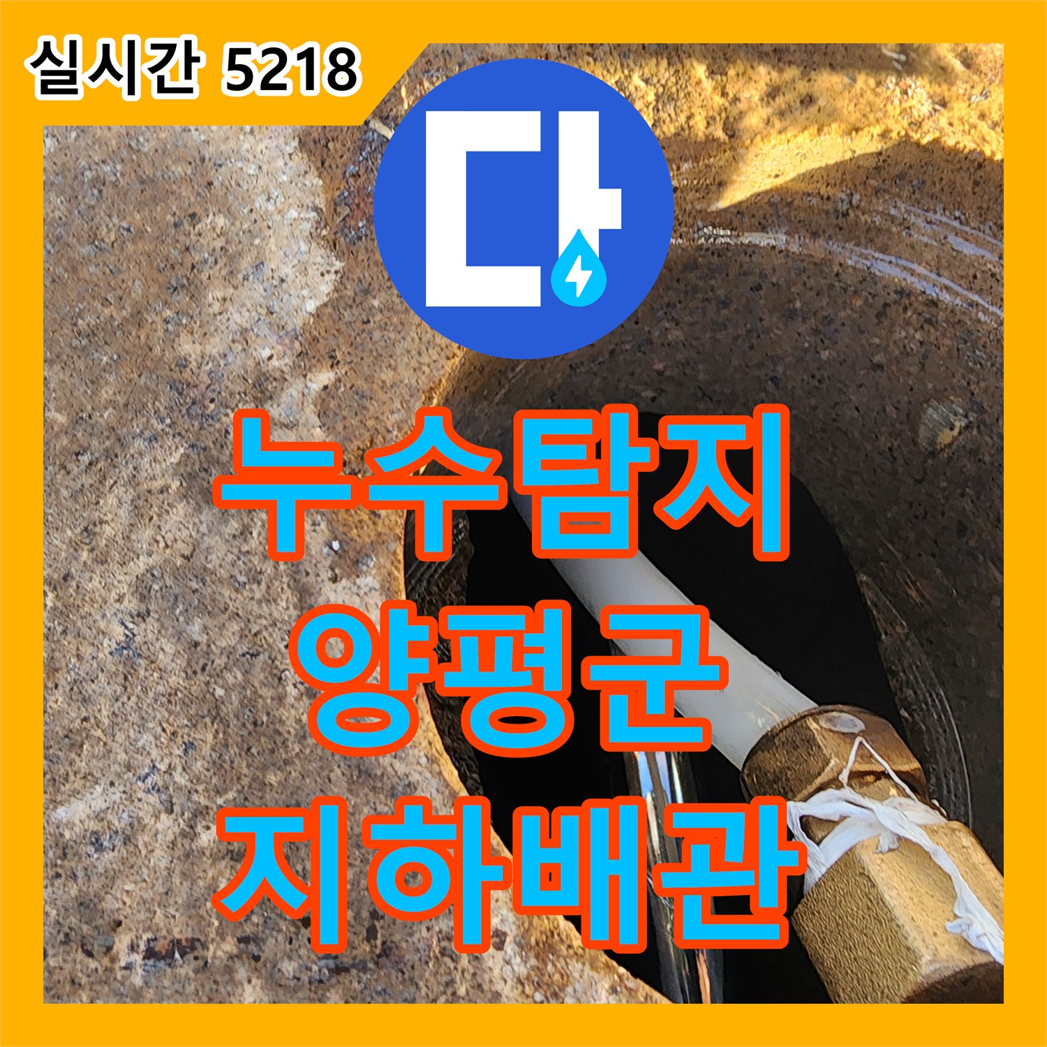 누수탐지, 수도 계량기 이상으로 의심되는 지하 배관 누수 지점을 찾아내는 양평군 양서면