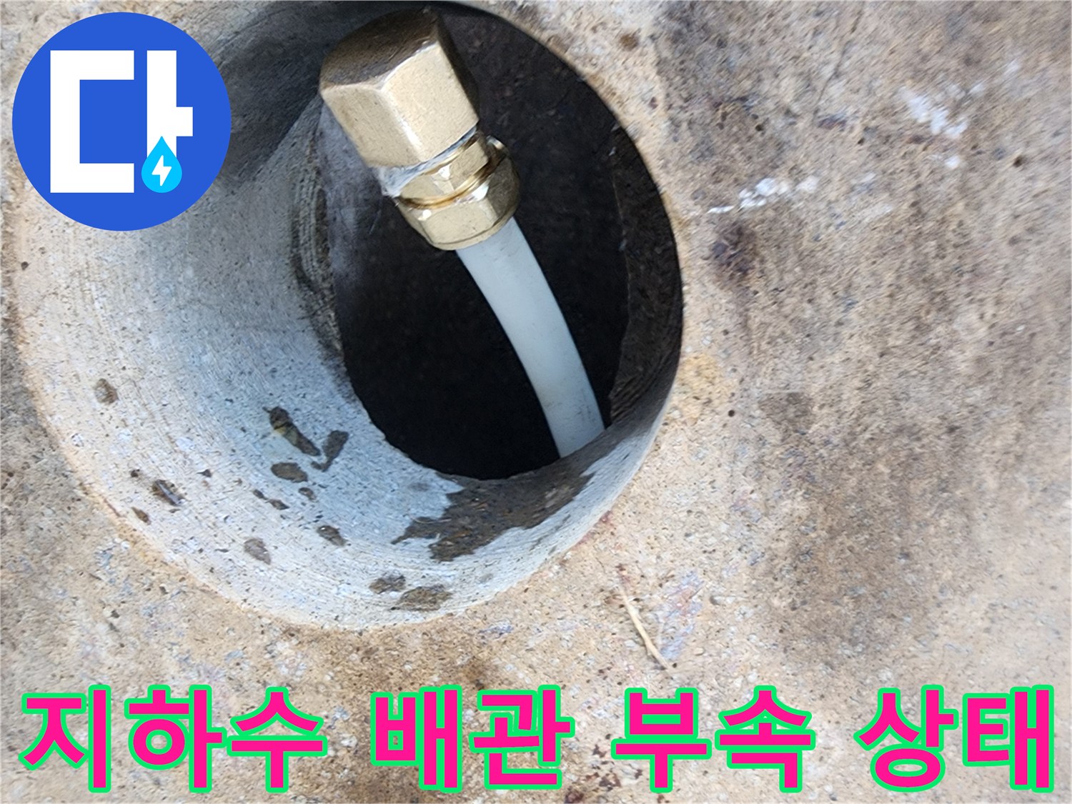배관 연결 소켓 주변의 젖은 흔적과 물샘 증상