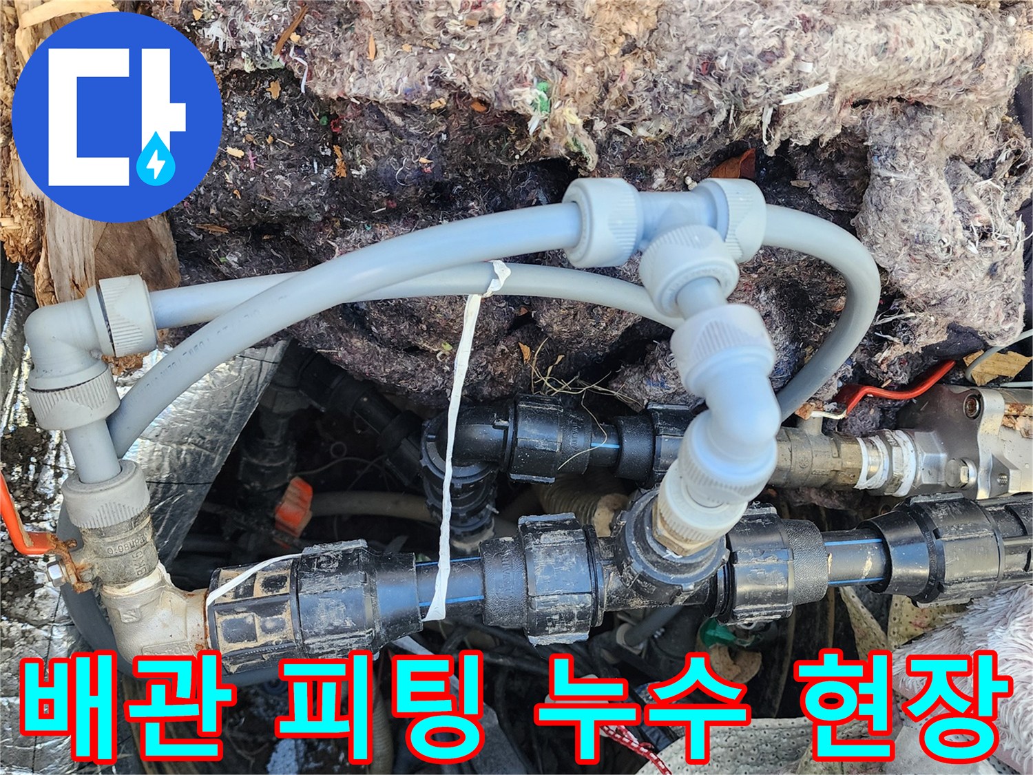 양서면-지하수-배관-연결부-물샘-확인