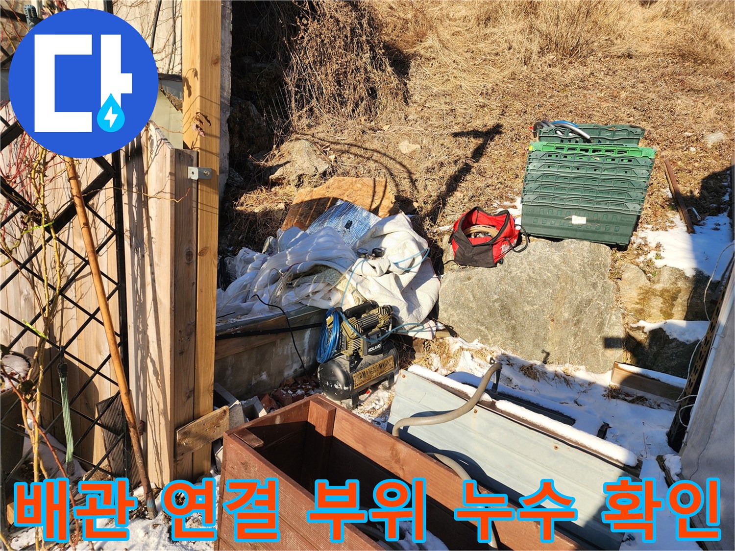 양평-양서면-건물-외부-배관-주변-누수-점검-상황