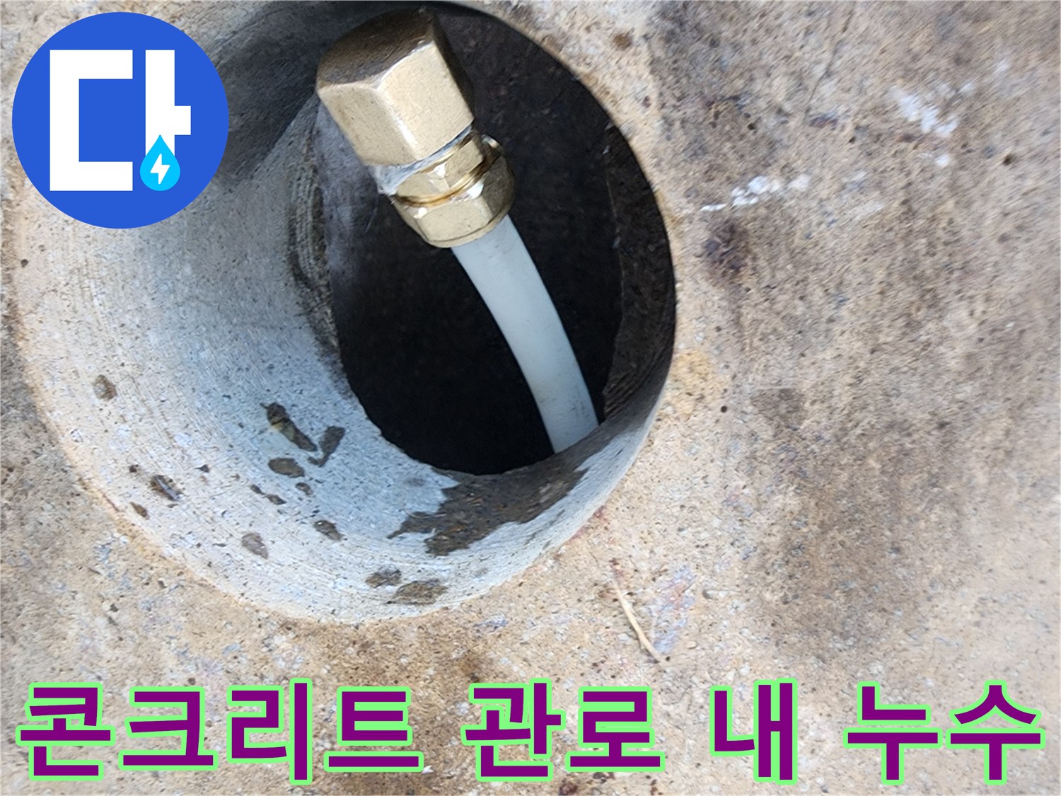 지하수 공급 배관-누수가 의심되는 연결 부위