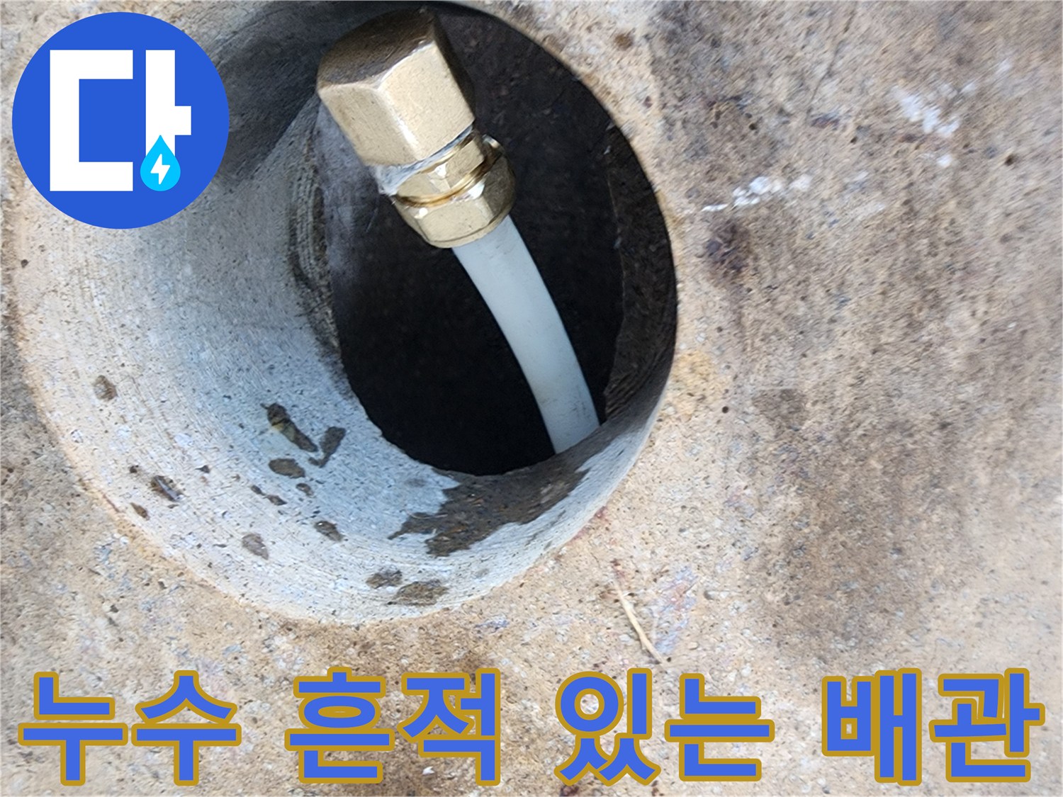 지하수 배관-물샘이 발생한 금속 연결 부위