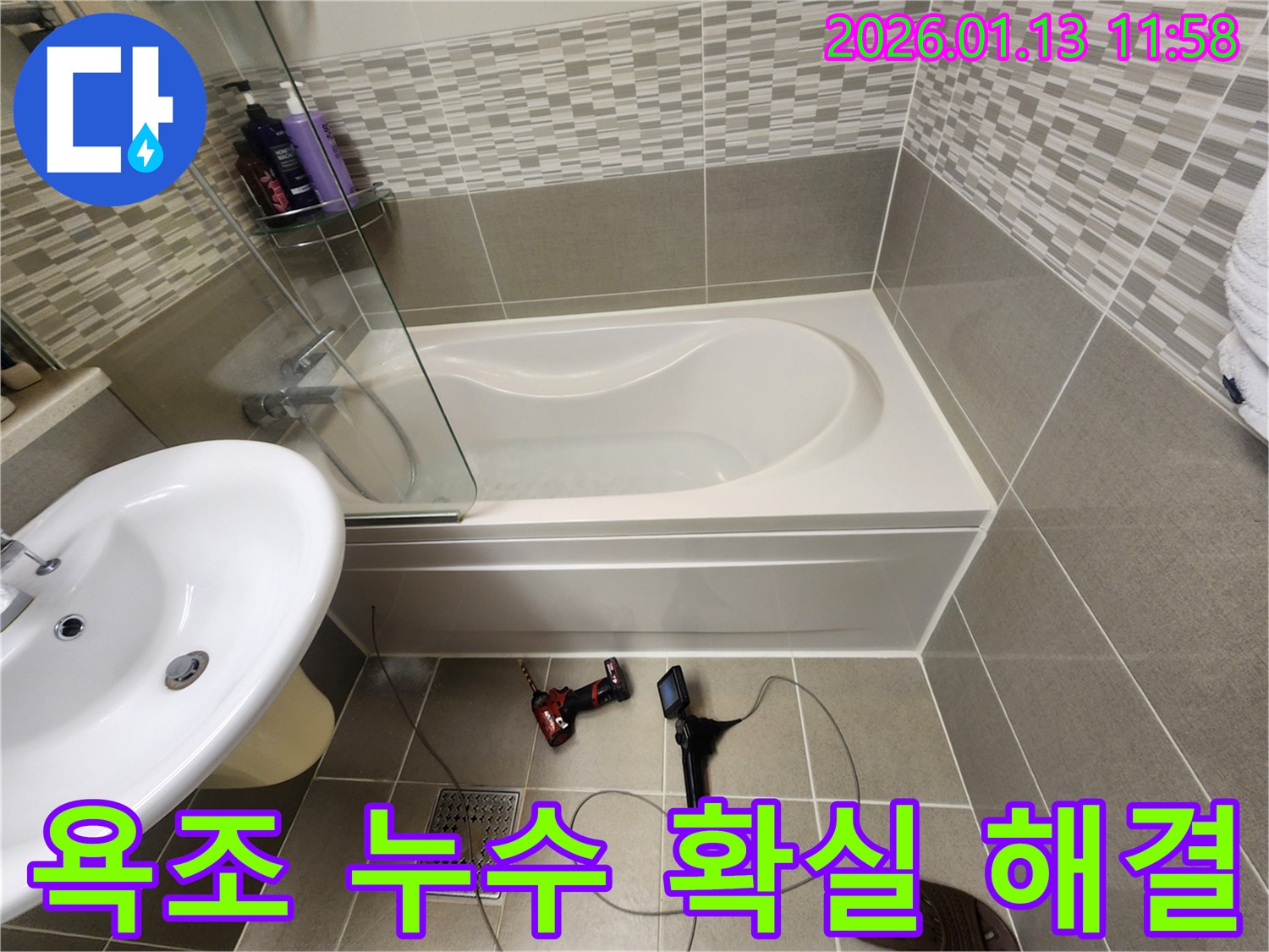 관악구 욕조 누수 - 숙련된 기술과 첨단 장비로 - 누수 문제를 확실하게 해결합니다.