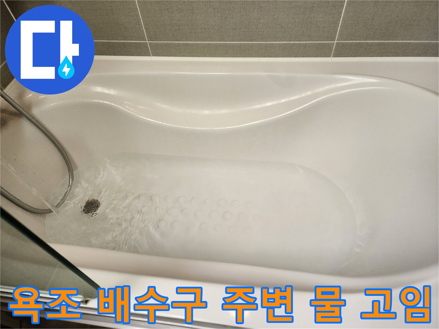 물이 차 있는 욕조 내부와 배수구 - 누수 지점 정밀 확인 중