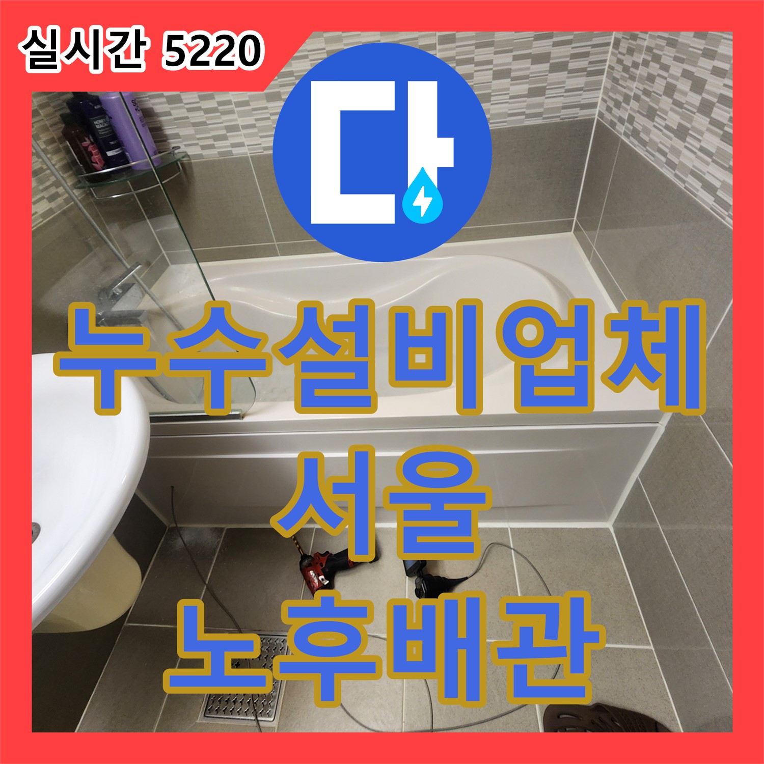 오래된 주택 누수, 배관 노후화 문제 해결 - 관악구