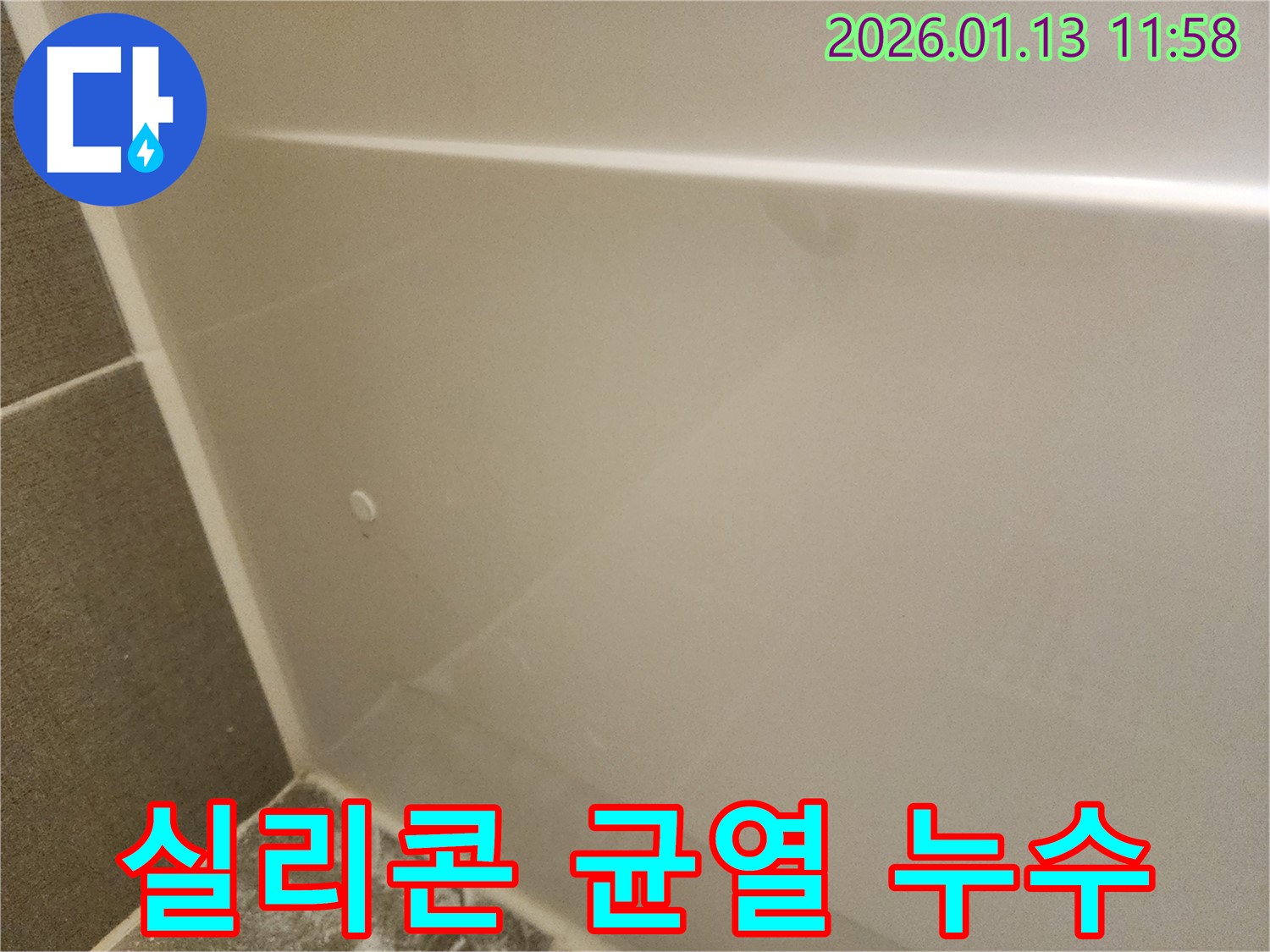 욕조 실리콘 균열 누수 - 관악구 누수, 완벽한 실리콘 시공으로 해결!