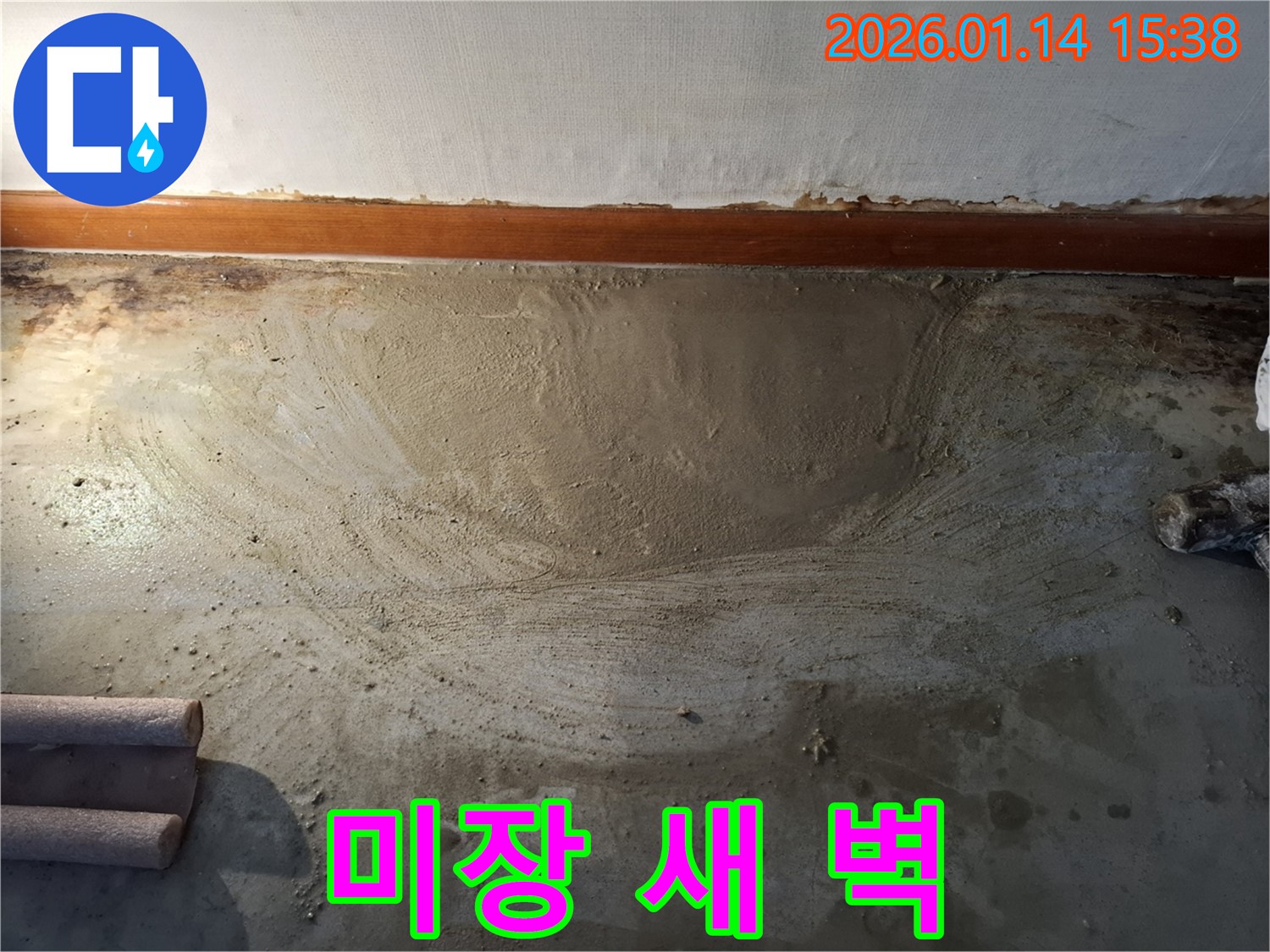 능곡동 누수 - 미장으로 새 벽처럼 완벽하게 변신