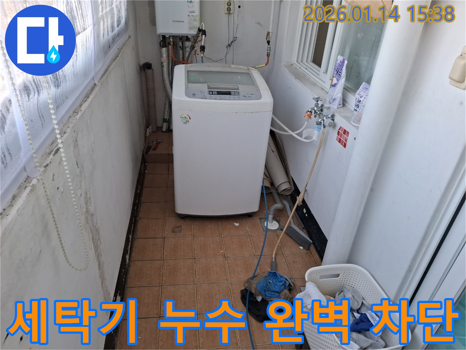 시흥 신천동 43번지 세탁기 누수 - 완벽 차단! 꼼꼼한 누수 점검으로 문제 해결!