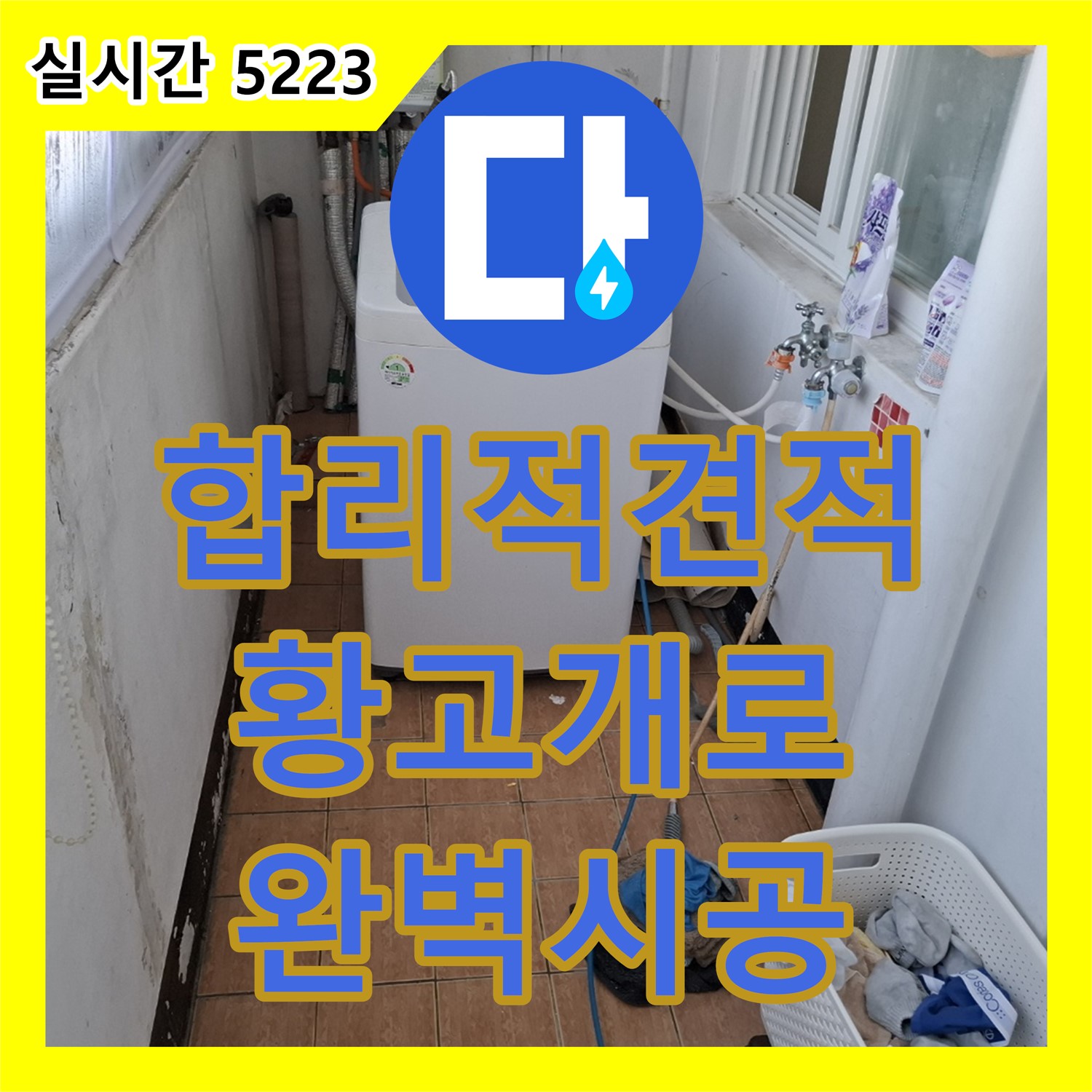 황고개로 누수공사비용, 합리적인 견적, 완벽한 시공 약속