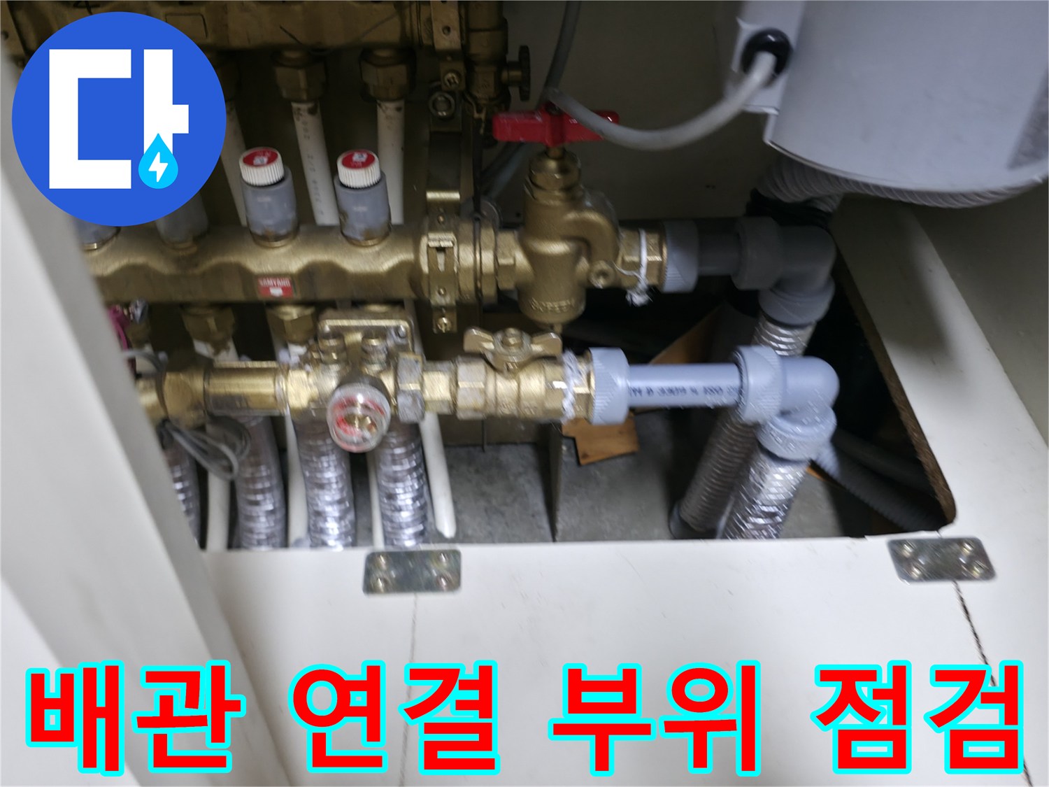 금색 분배기 밸브와 흰색 배관의 연결 상태 사진