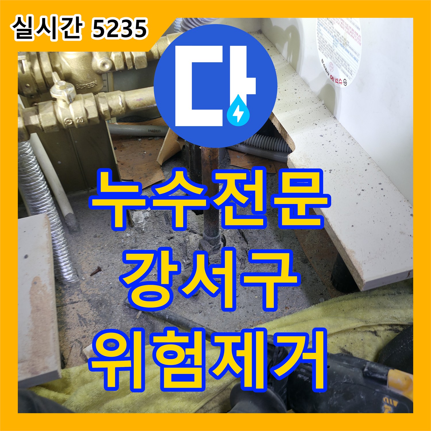 누수전문업체가 전기 패널 주변의 위험한 누전 차단기 누수 문제를 해결한 강서구