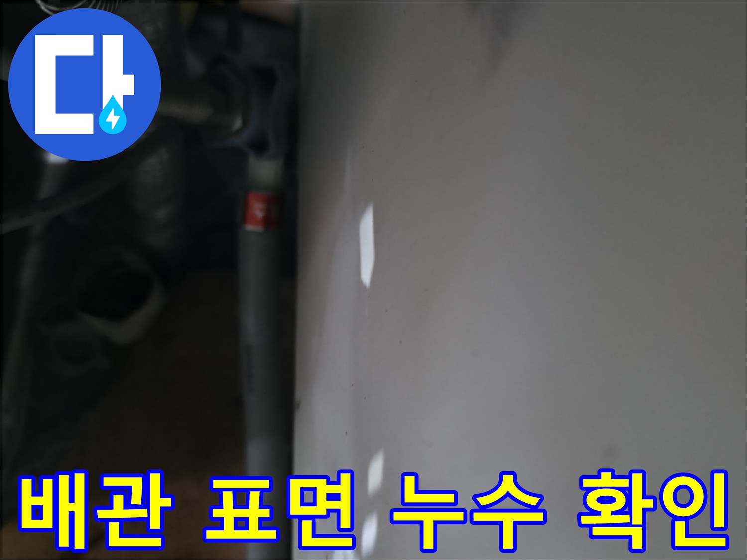 신발장-내부-분배기-배관-상태-정밀-조사