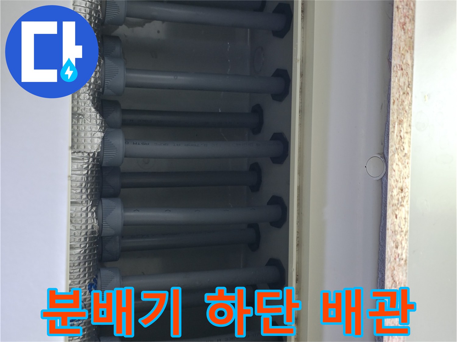 신발장 내부 분배기에 연결된 배관들의 배열 상태입니다.