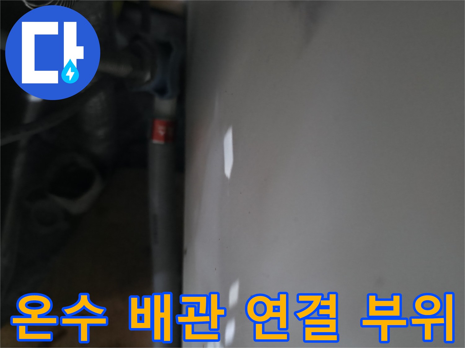 아파트-신발장-내부-온수-배관-연결-상태-점검