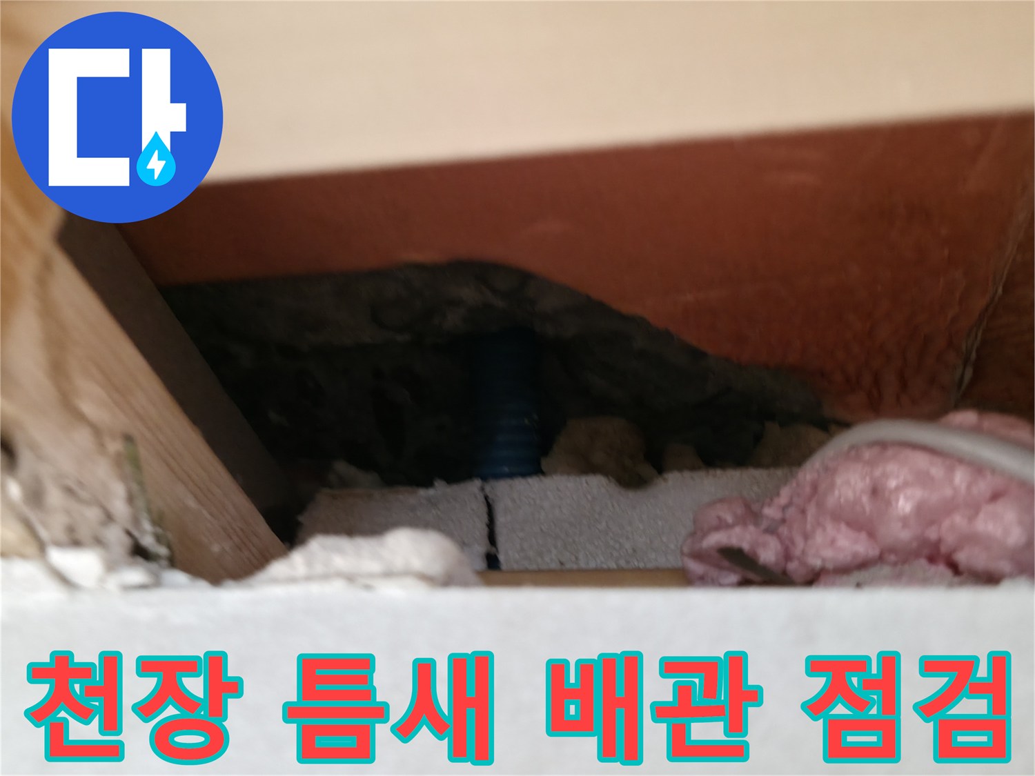 천장 안쪽 좁은 공간에 보이는 파란색 배관과 구조물