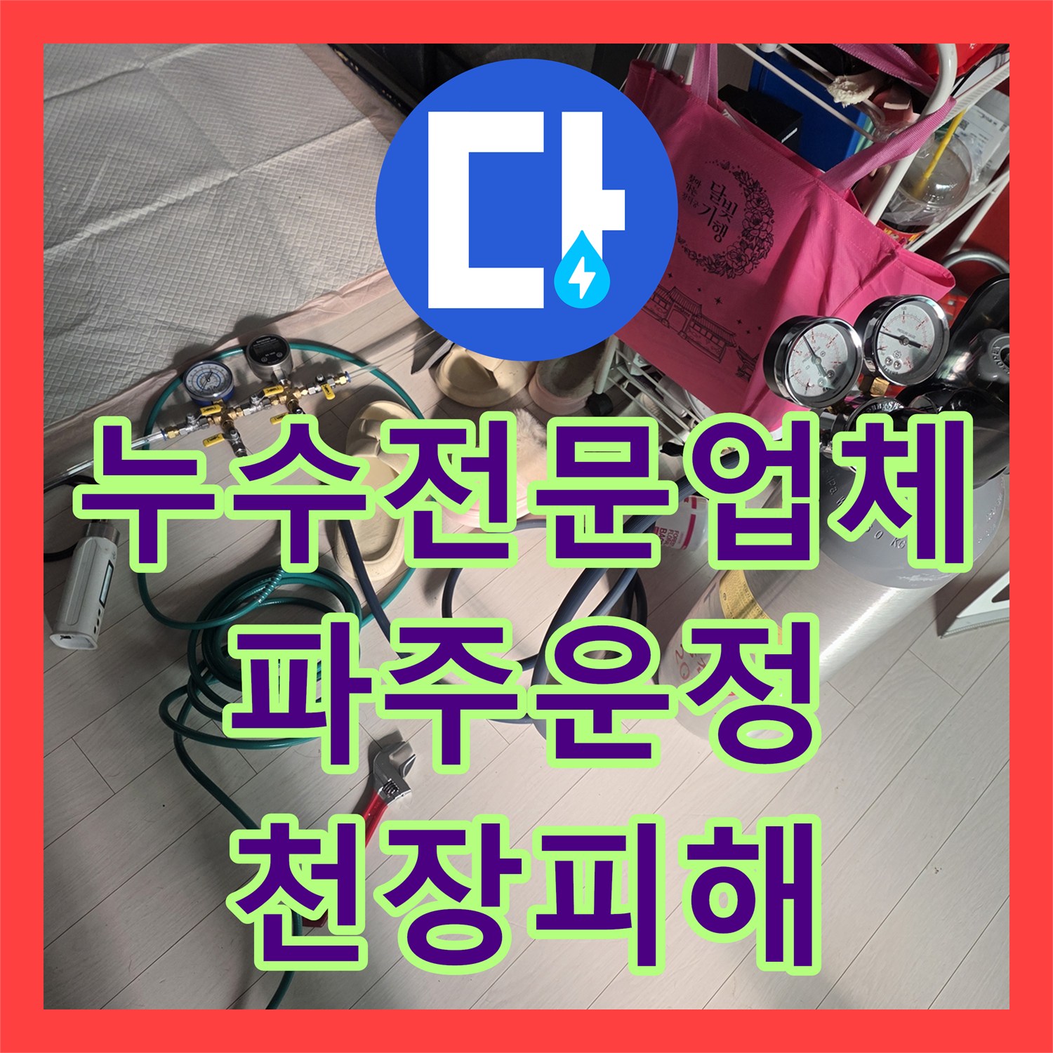 누수전문업체 아래층 천장 누수로 이어진 화장실 배관 교체 공사 경기 파주시 운정동