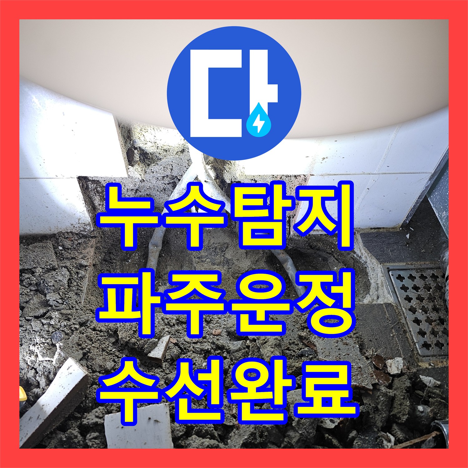 누수탐지 화장실 변기 뒤 벽면 물샘과 아래층 천장 피해 수선한 경기 파주시 운정동