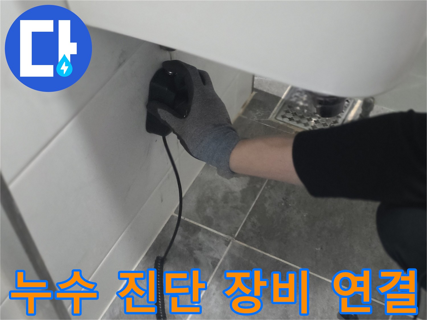 세면대 아래쪽 밸브에 연결된 누수 탐지용 압력 호스