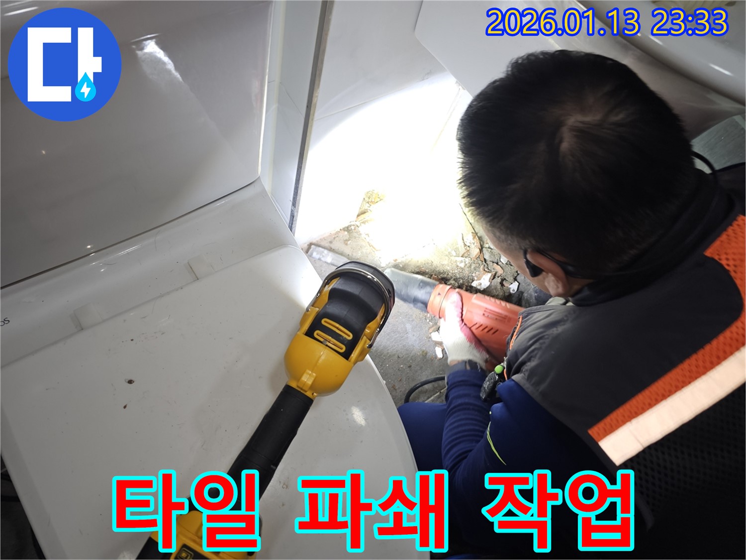 파주시 와동동 누수 현장 - 타일 파쇄 작업을 통해 누수 원인을 찾고 있습니다.