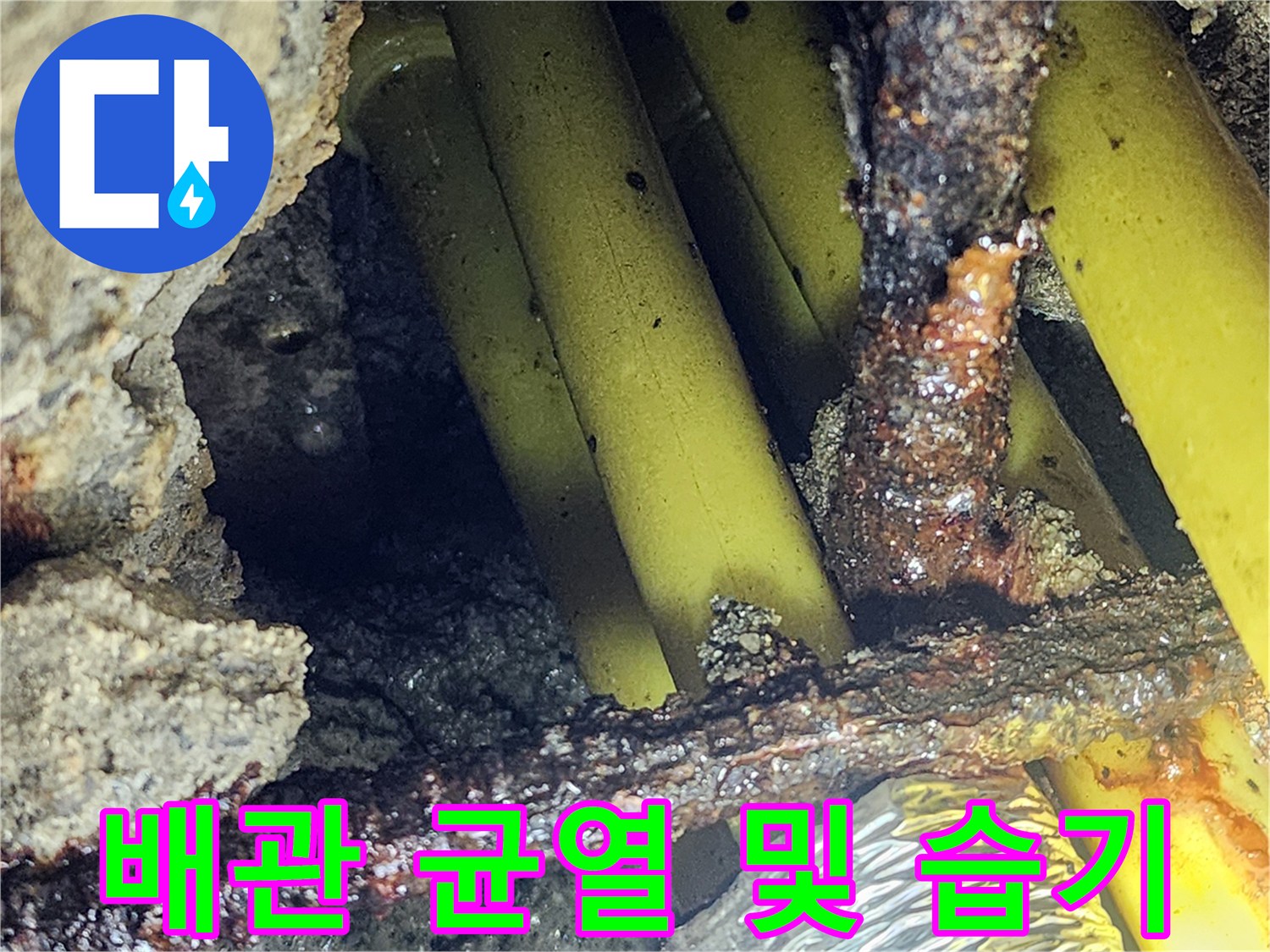 누수가-진행중인-노란색-매립-배관