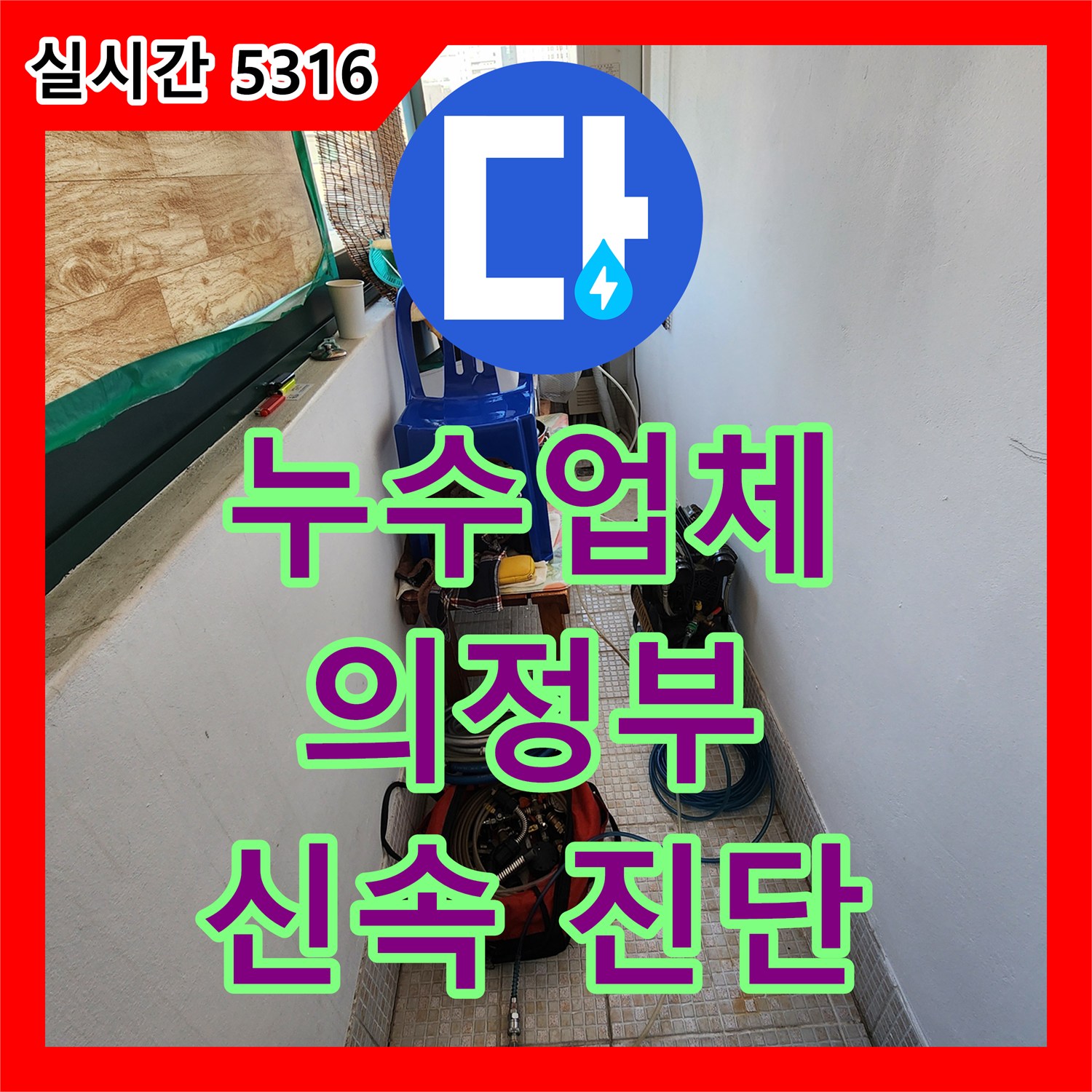 누수업체, 붙박이장 뒤에서 발생한 누수 문제 신속하게 진단하고 해결하는 과정 - 의정부