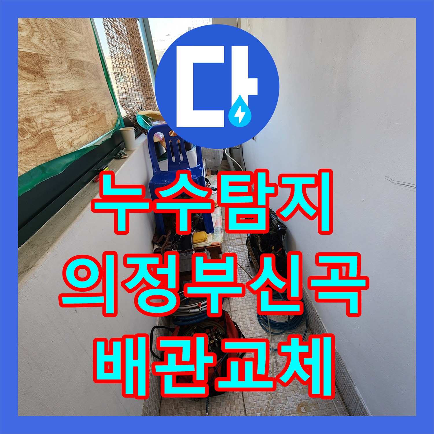 누수탐지 매립된 PB배관 균열을 찾아 정밀하게 보수한 의정부시 신곡동 사례