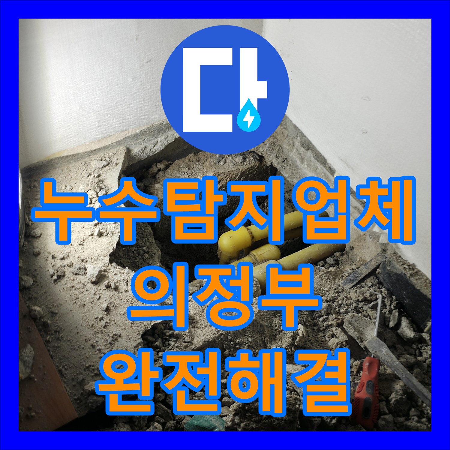 누수탐지업체 의정부시 노란색 PB배관 파손 부위 정밀 수리