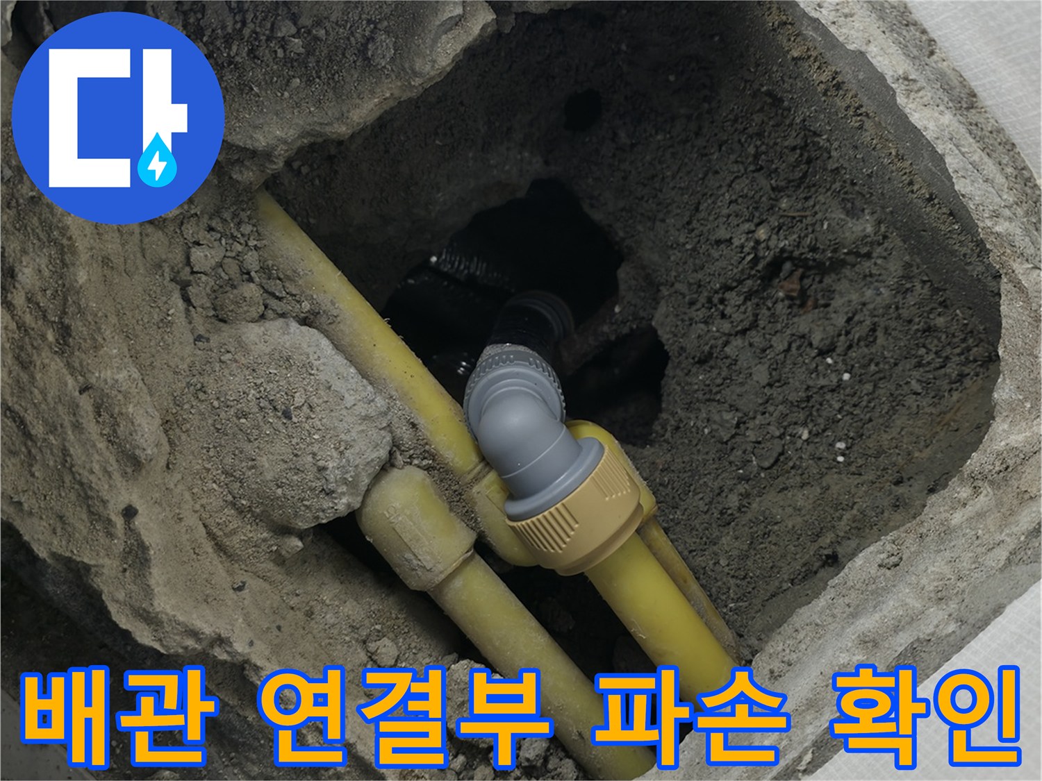 의정부-현장-노란색-PB배관-연결부-파손-확인