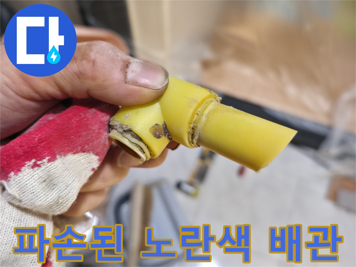의정싱동-매립된-노란색-PB배관-균열-부위-근접-사진