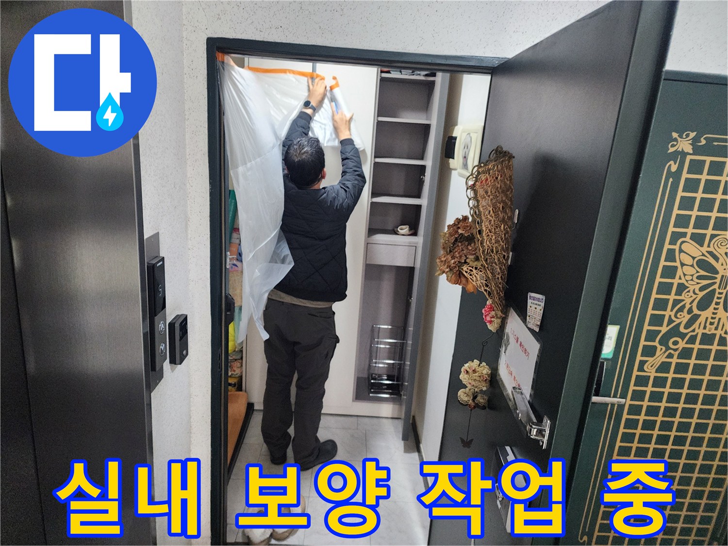 의정야 아파트 내부-누수 탐지 전 비닐 보양 설치 모습