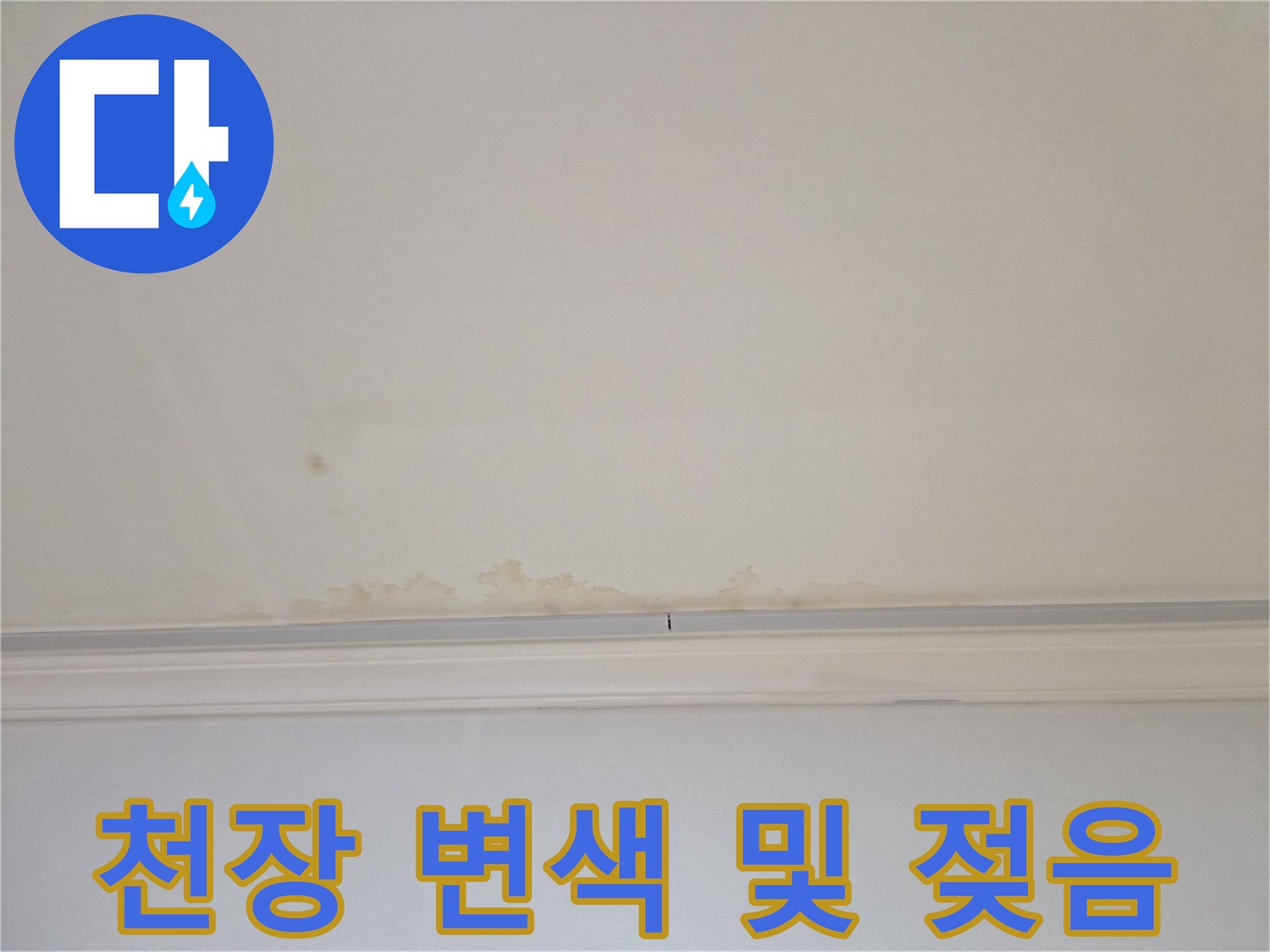 누수로-인해-오염된-어린이집-천장-상태