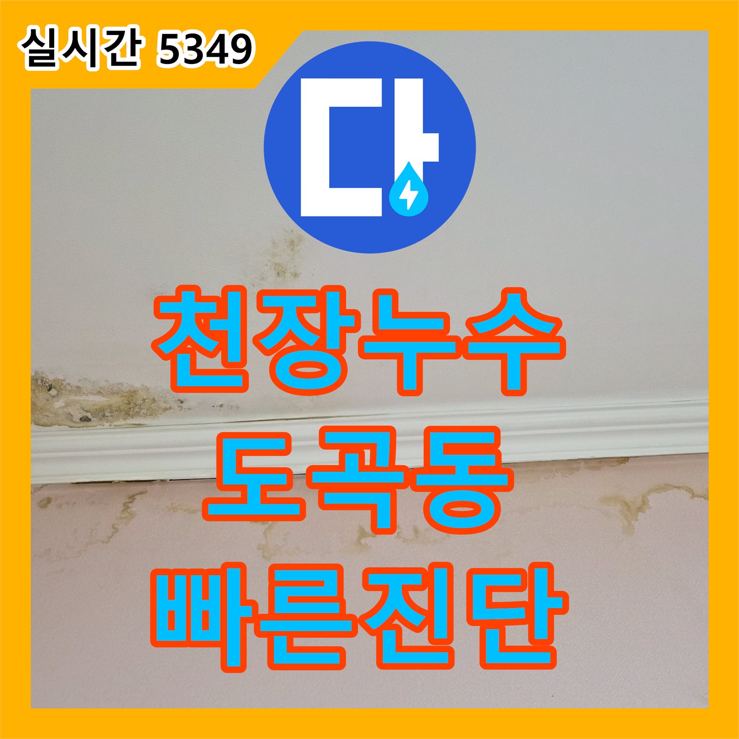 누수전문, 천장 누수 흔적 원인 파악 및 해결 과정 - 도곡동