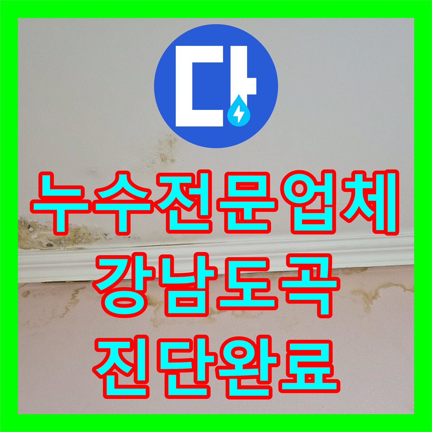 누수전문업체 어린이집 천장 곰팡이를 유발한 온수 배관 결함 확인 서울 강남구 도곡동